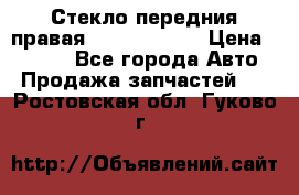 Стекло передния правая Infiniti m35 › Цена ­ 5 000 - Все города Авто » Продажа запчастей   . Ростовская обл.,Гуково г.